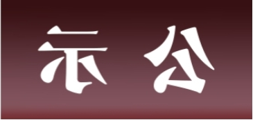 <a href='http://g90.abekuma.com'>皇冠足球app官方下载</a>表面处理升级技改项目 环境影响评价公众参与第一次公示内容